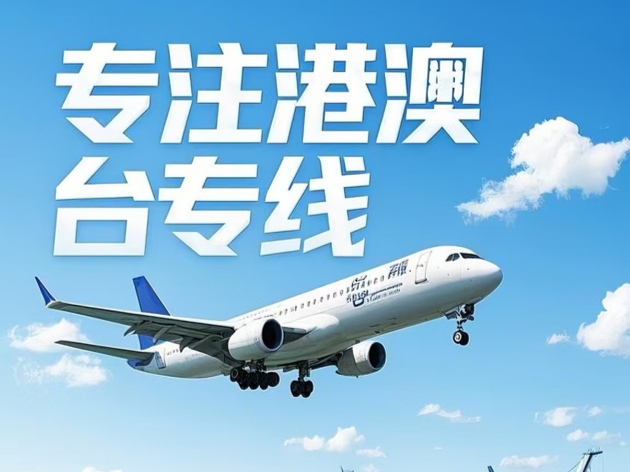 商都县到澳门物流公司，商都县到台湾货运公司直达线路